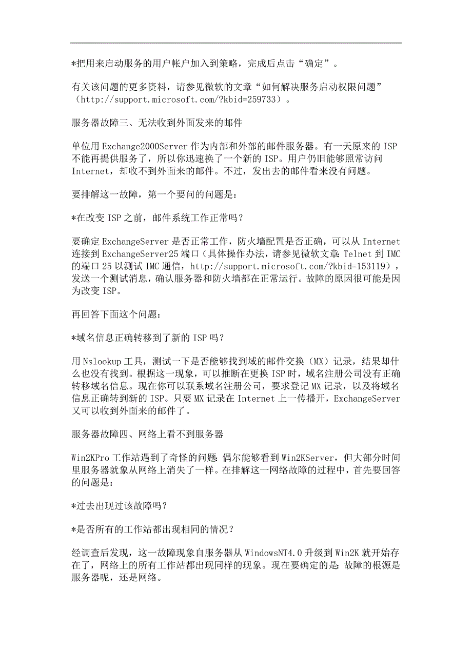 服务器常见故障及诊断及解决方法介绍_第3页