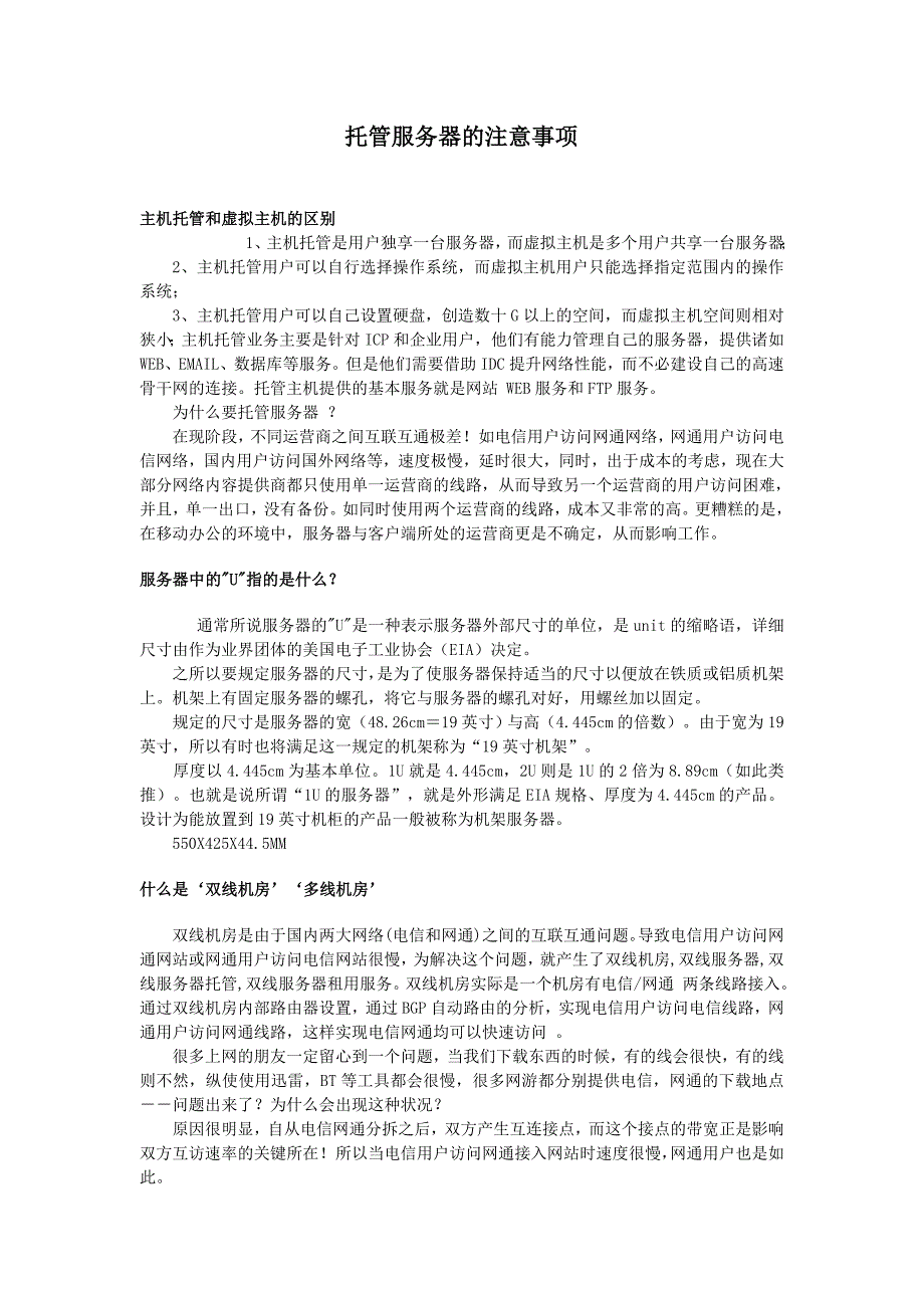 服务器托管及注意事项_第1页