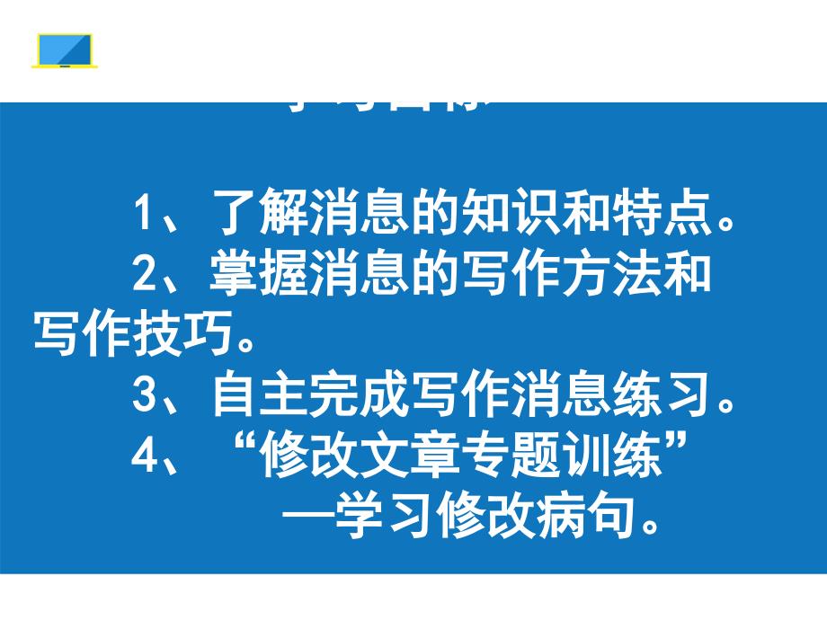 最新2018年八年级语文上册写消息、作文修改2待用教学优质课件_第2页