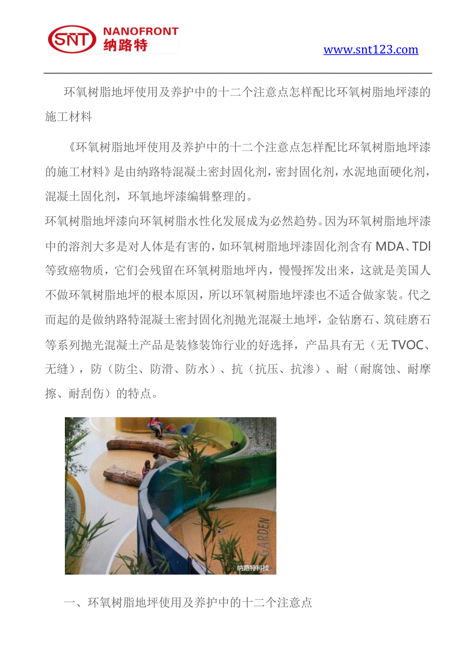 环氧树脂地坪使用及养护中的十二个注意点怎样配比环氧树脂地坪漆的施工材料_第1页