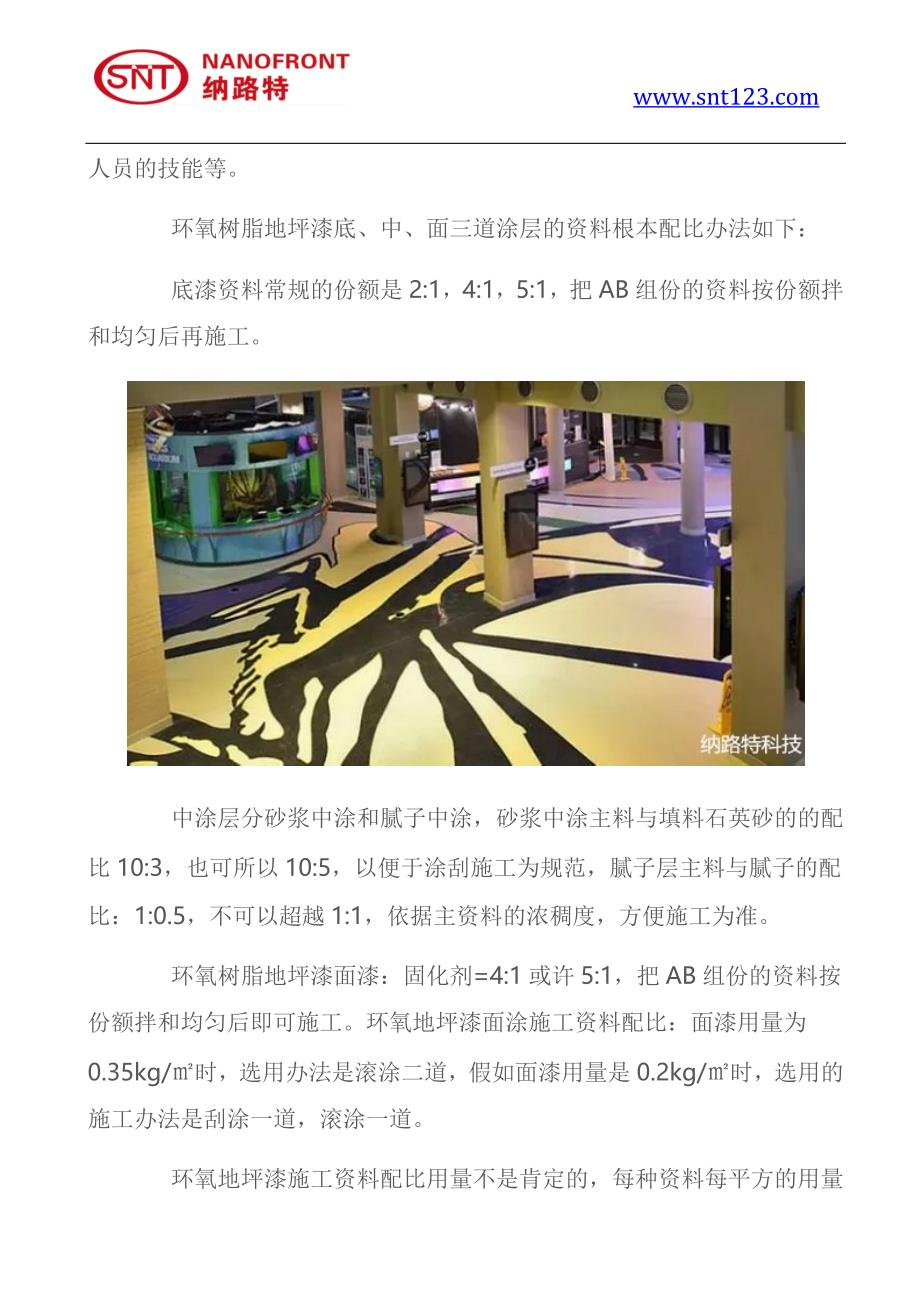 环氧树脂地坪使用及养护中的十二个注意点怎样配比环氧树脂地坪漆的施工材料_第4页