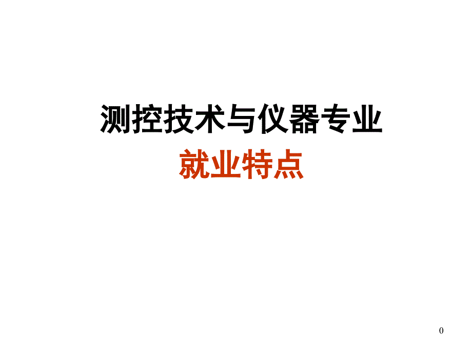 测控技术与仪器专业就业特点_第1页