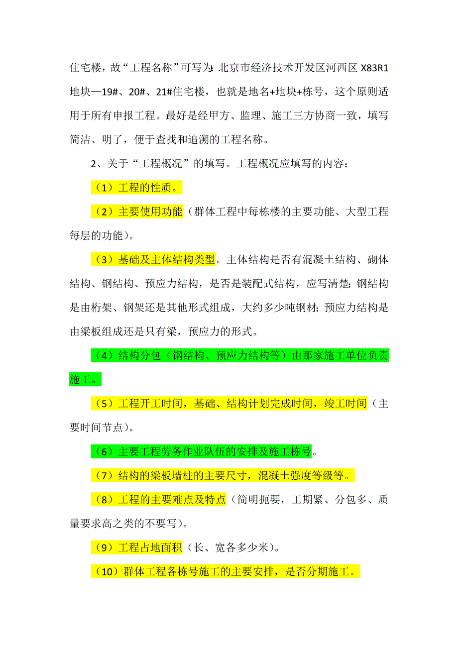 有关长城杯工程申报和初评检查汇报中需要注意的问题_第2页