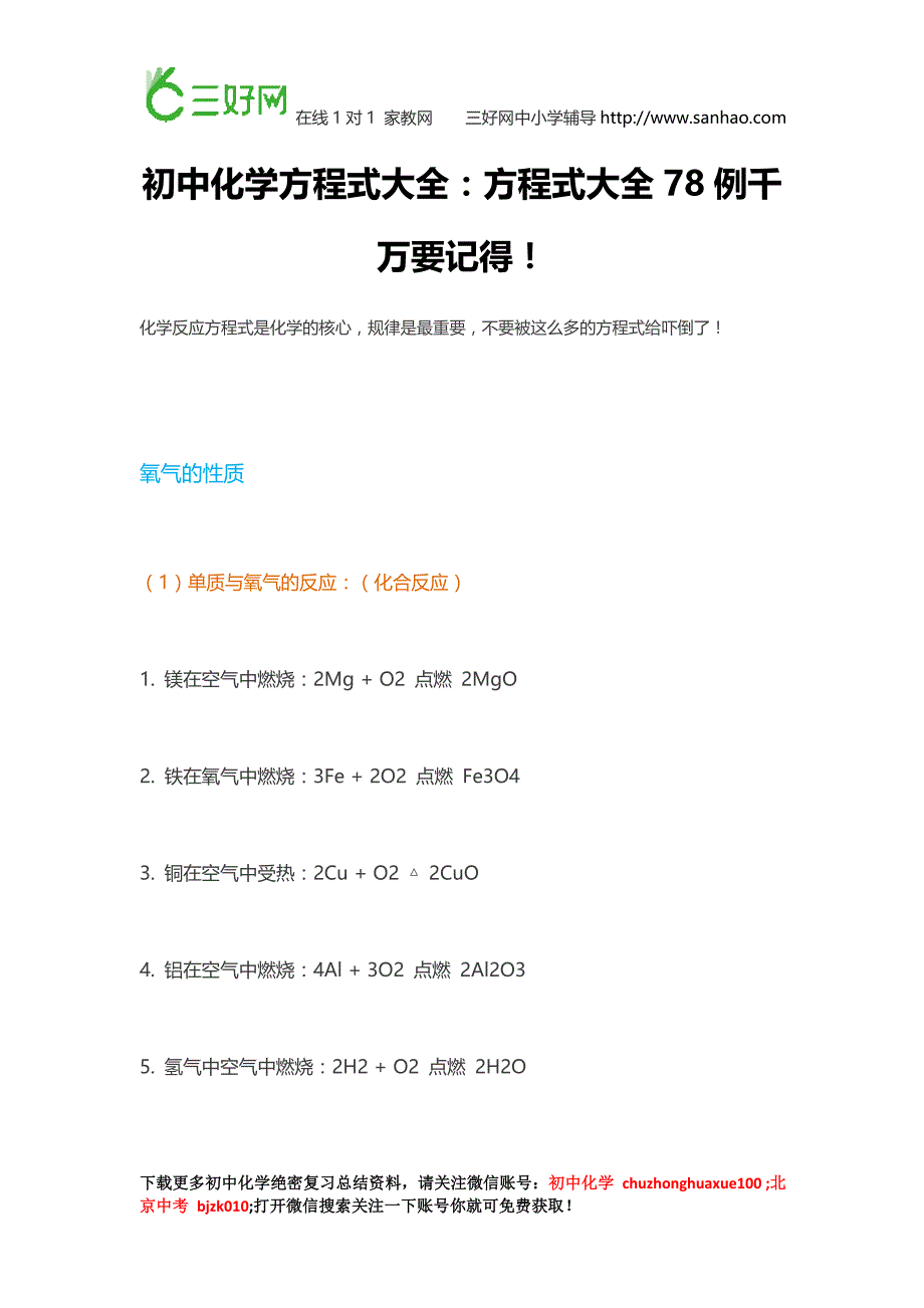 初中化学方程式大全：方程式大全78例千万要记得!_第1页