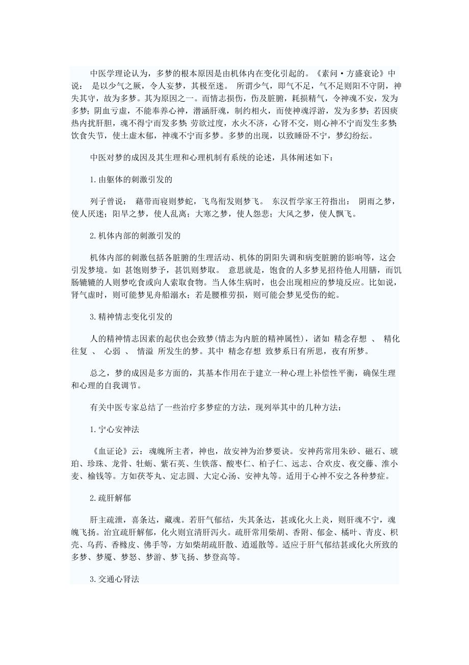 中医对多梦的研究与治疗_第1页