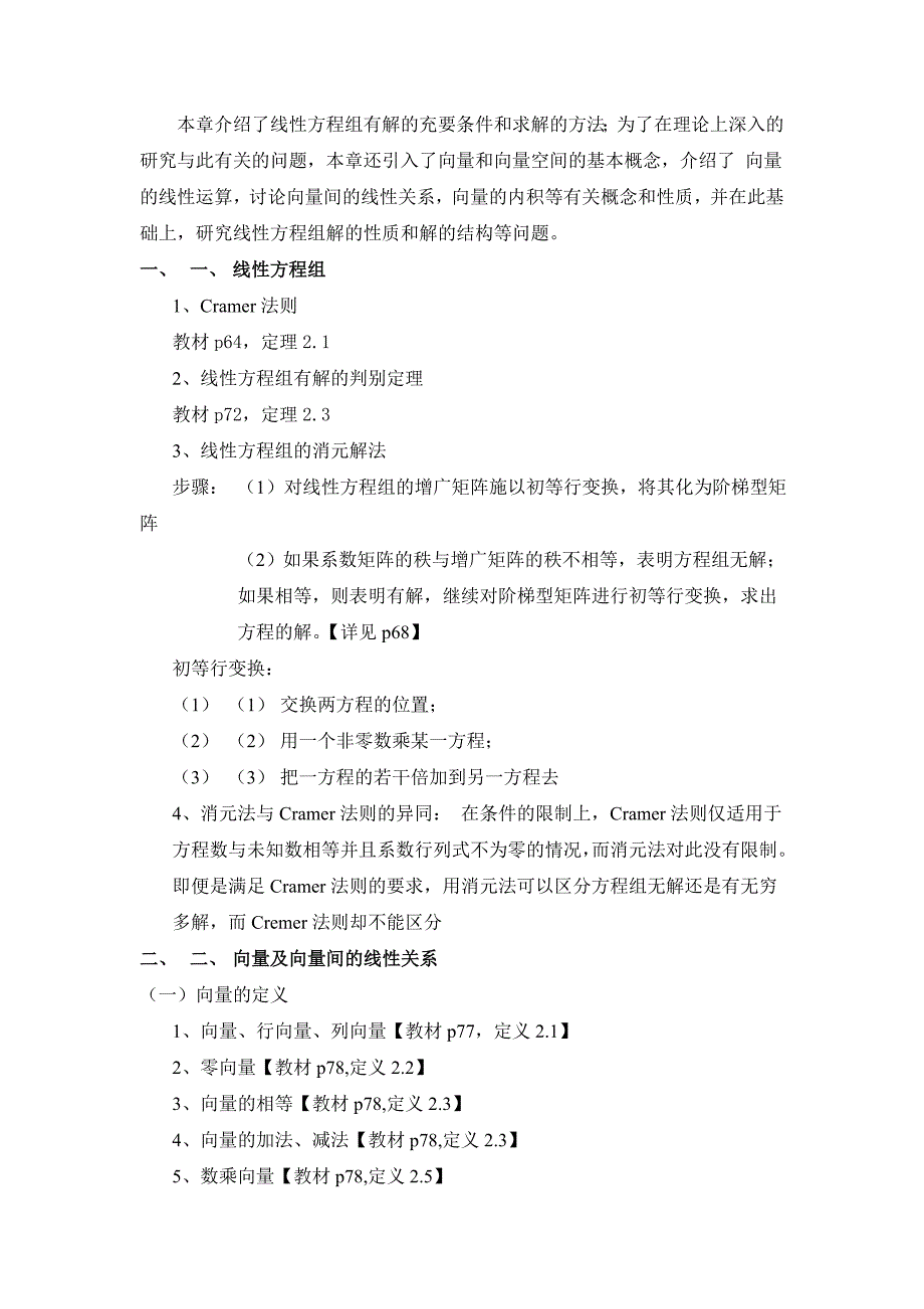 本章介绍了线性方程组有解及充要条件和求解及方法_第1页