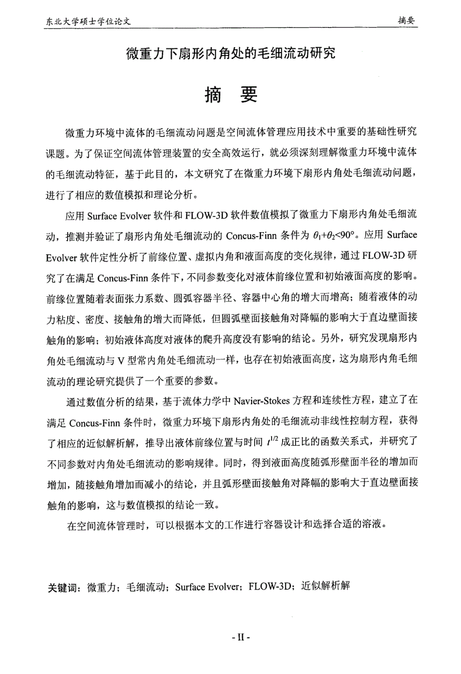 微重力下扇形内角处的毛细流动研究-硕士论文_第4页