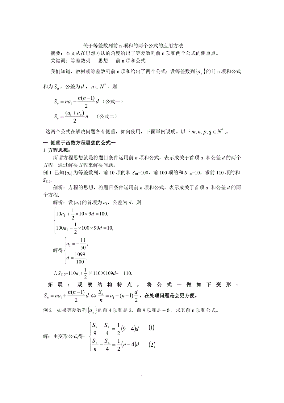 有关等差数列前n项和的两个公式的应用方法_第1页