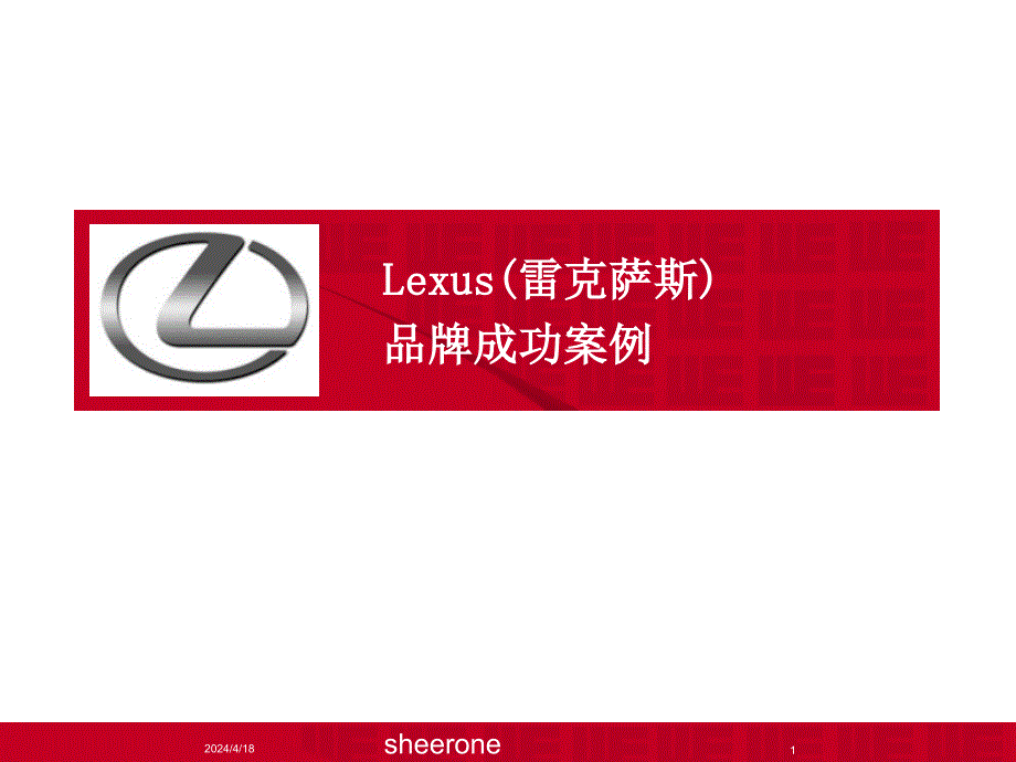 雷克萨斯品牌成功案例-0705(_第1页