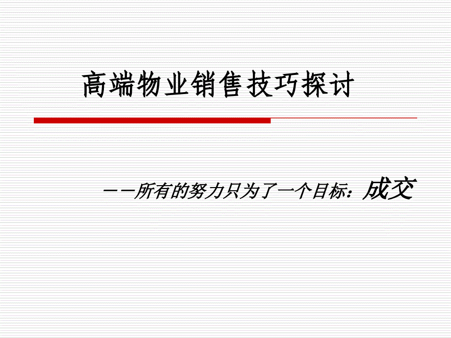 高端物业销售技巧探讨_第3页