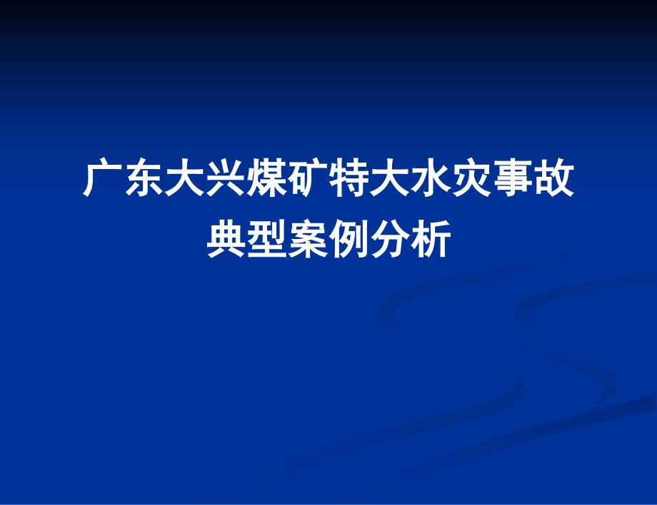 水害案例及急斜煤层开采_第1页