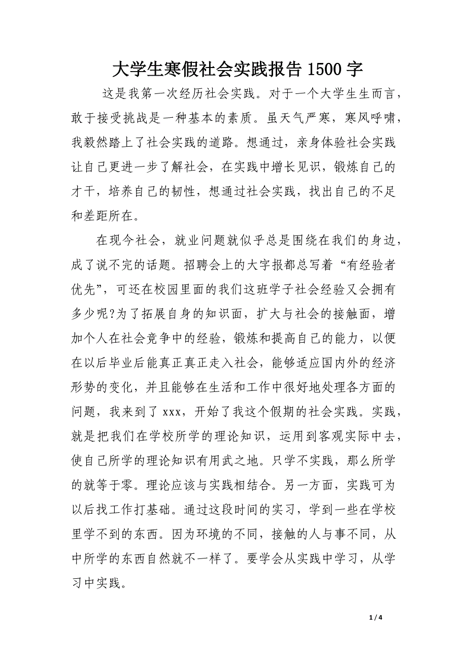 大学生寒假社会实践报告1500字_第1页