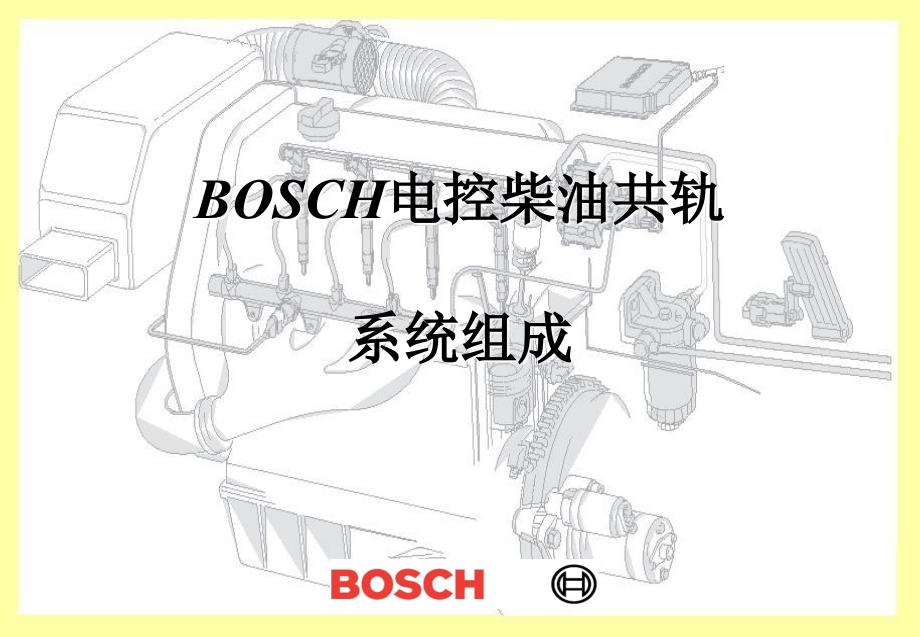 电控柴油共轨传感器介绍_第1页
