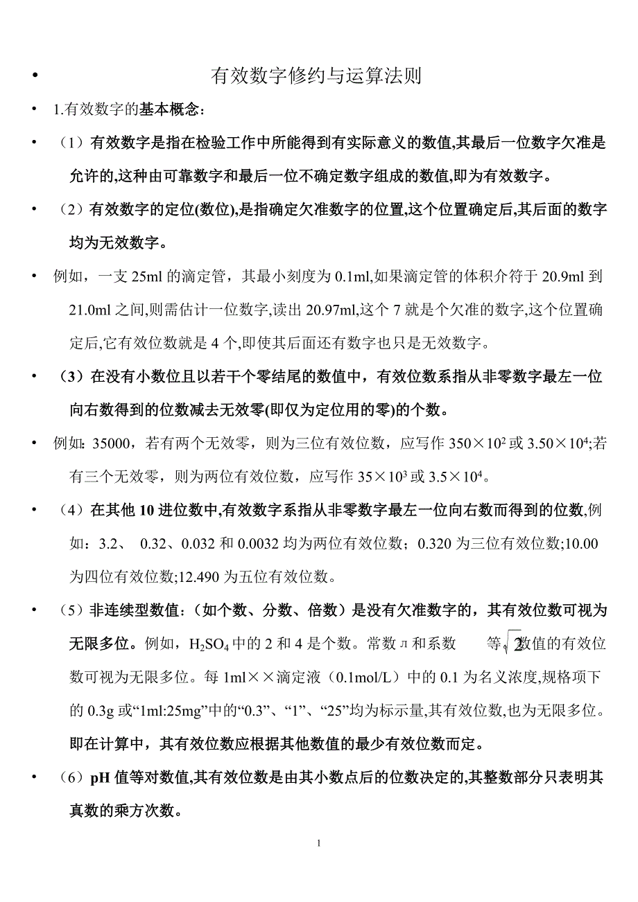 有效数字修约及运算法则_第1页