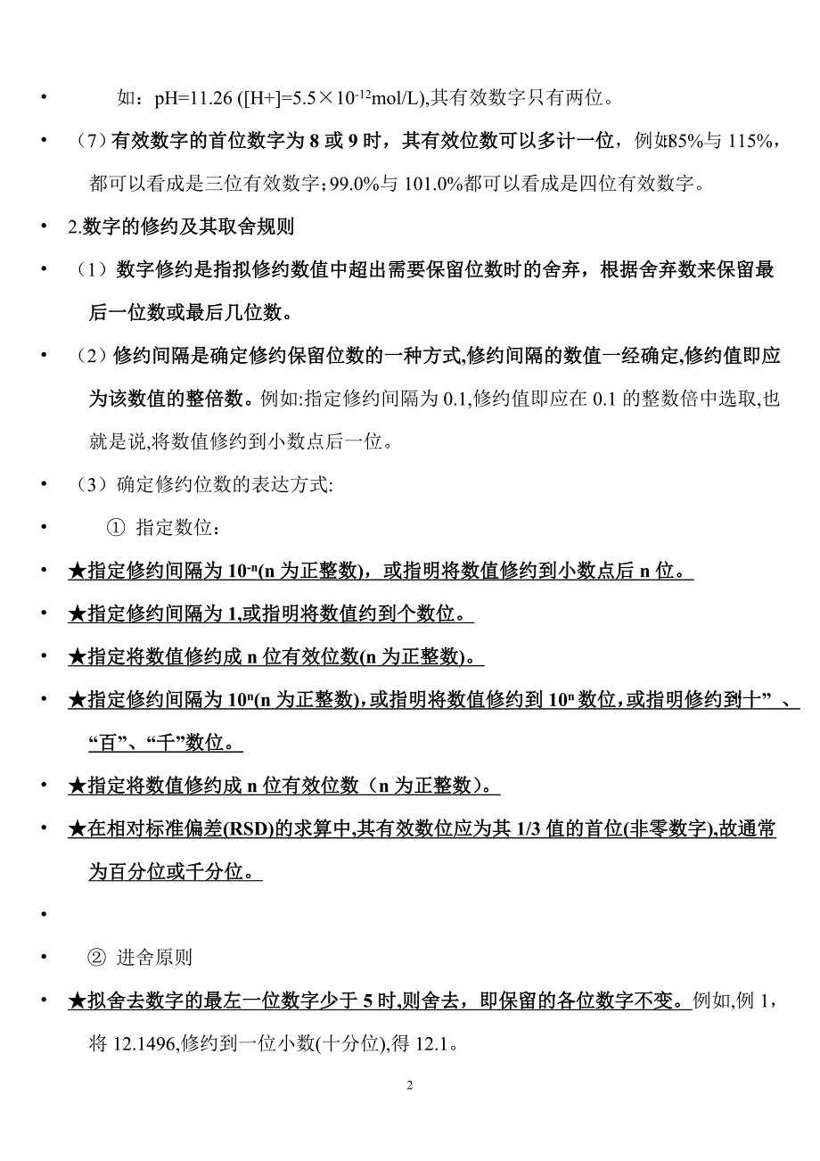 有效数字修约及运算法则_第2页