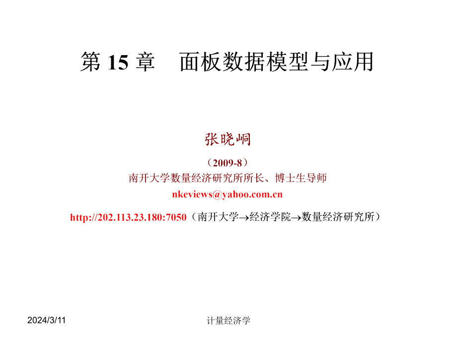 南开大学计量经济学课件面板数据模型与应用_第1页