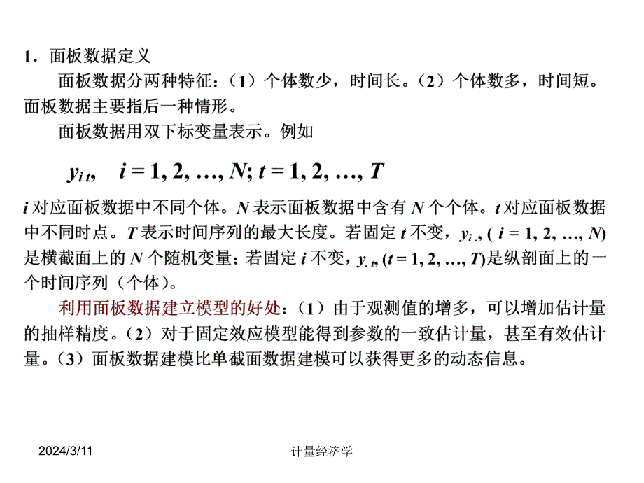 南开大学计量经济学课件面板数据模型与应用_第4页