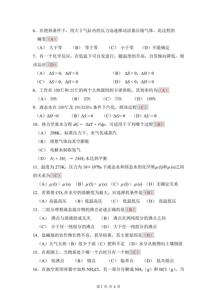 级物理化学A卷结果解析_第2页