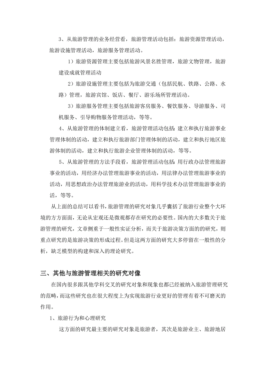 有关旅游管理研究问题的一些思考_第3页