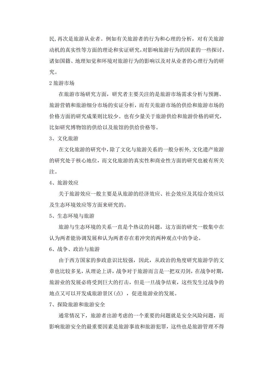 有关旅游管理研究问题的一些思考_第4页