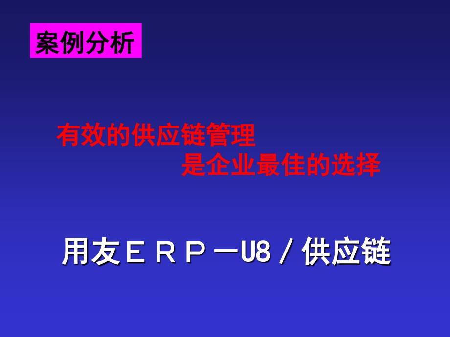 管理信息系统《案例分析软件介绍》_第1页