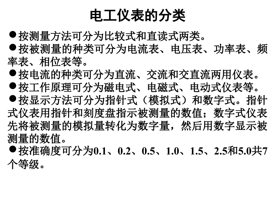 电工进网作业仪表与测量第四部分_第2页