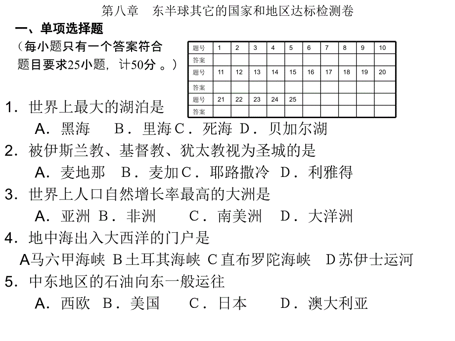 东半球其它的国家和地区达标检测卷_第1页