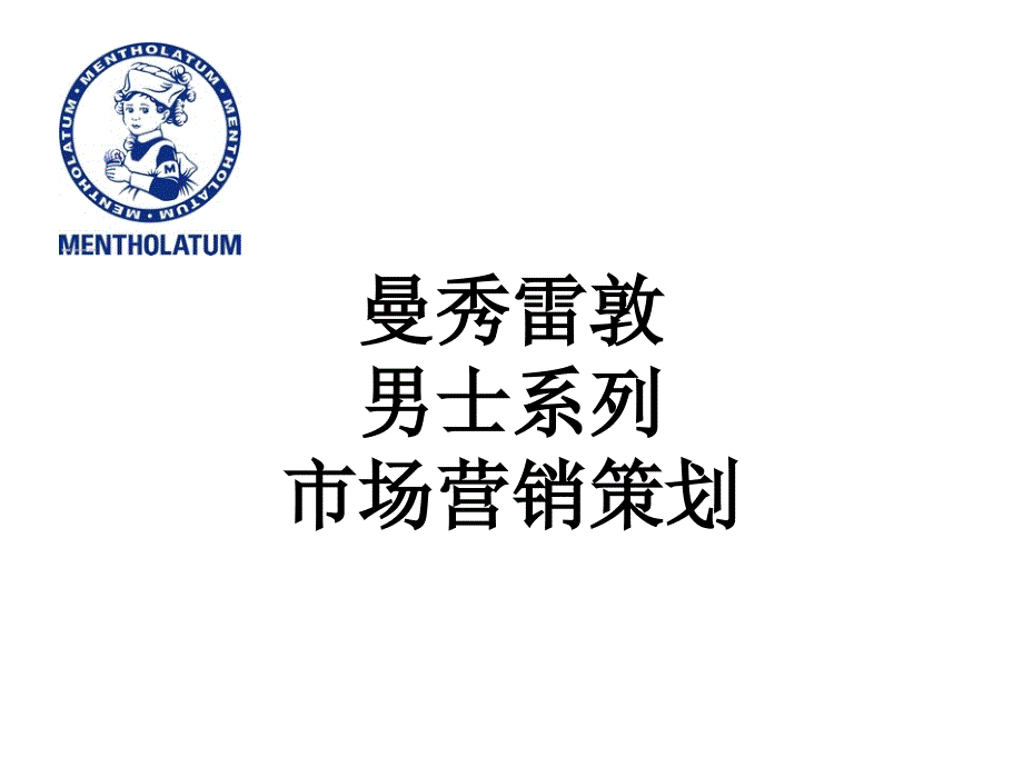 曼秀雷敦市场营销策划案作业_第1页