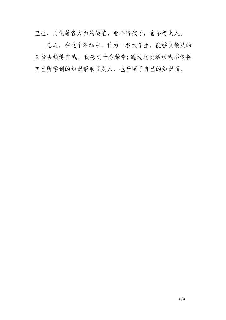 大学生暑期社会实践：关注服务农村_第4页