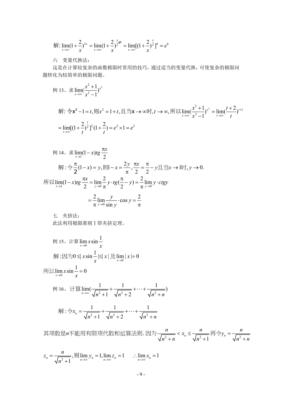 有关极限的若干种计算方法_第4页