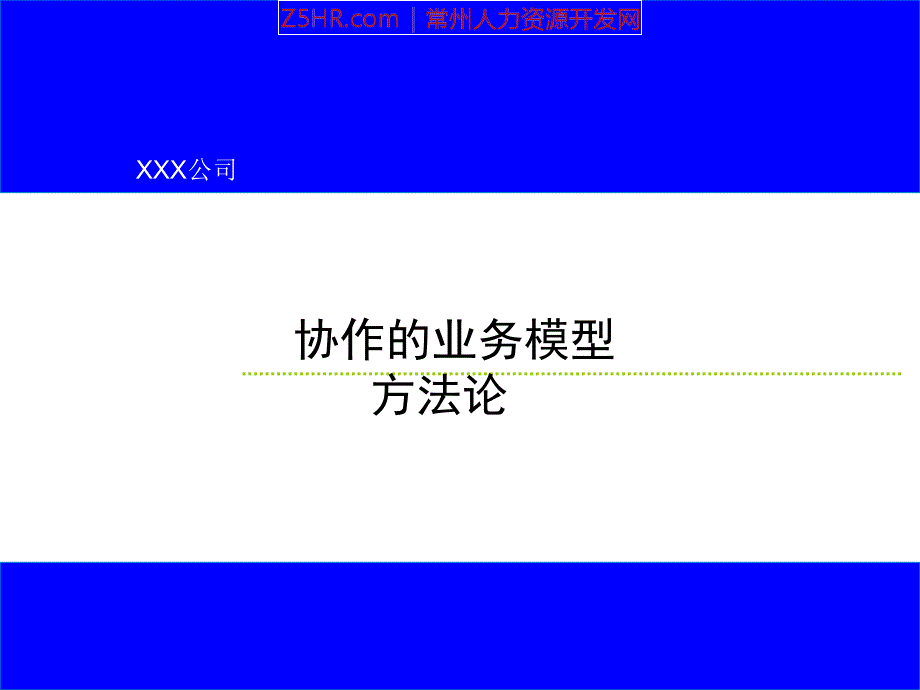 战略明晰方法介绍页_第1页