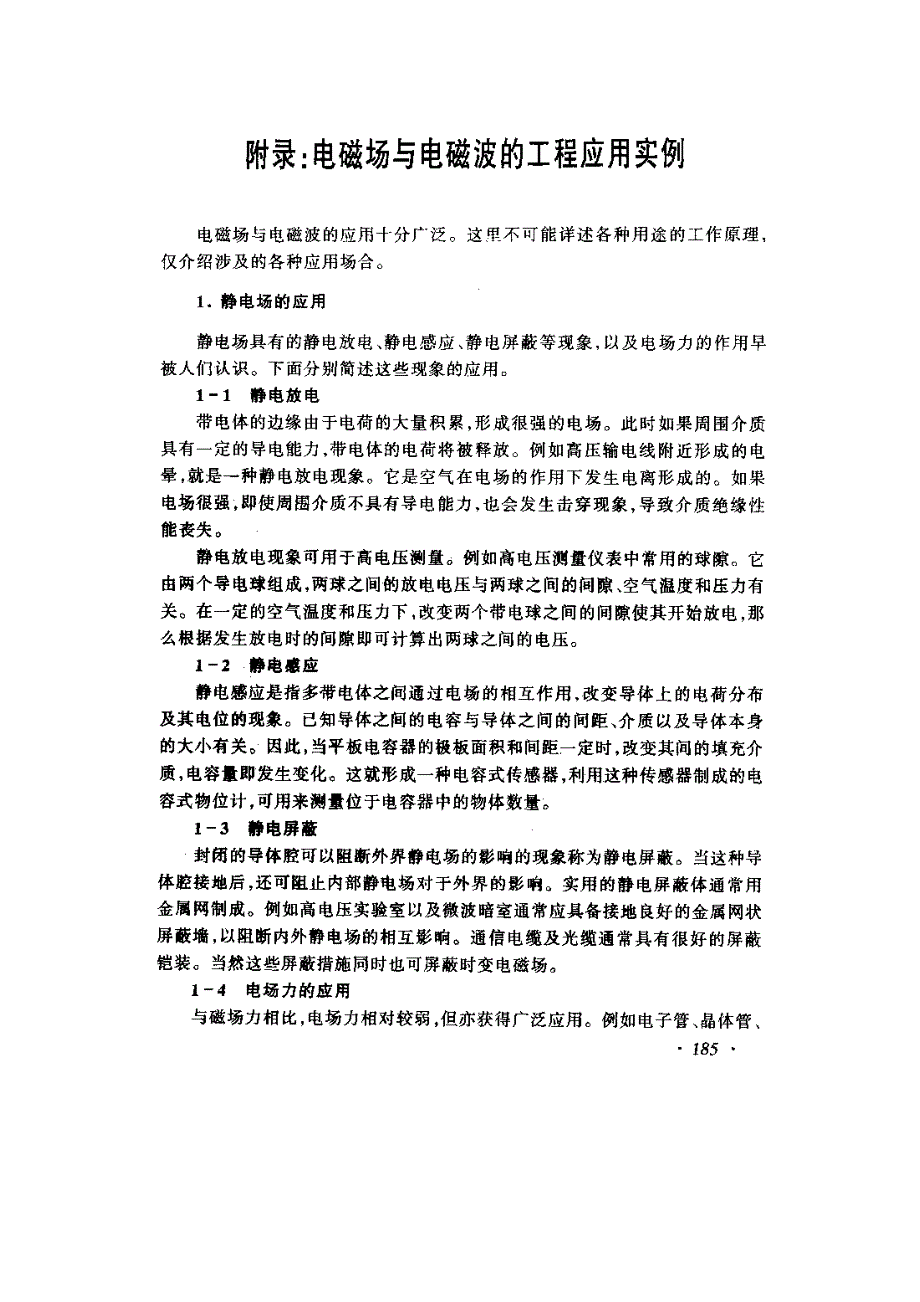 电磁场与电磁波的工程应用实例_第1页