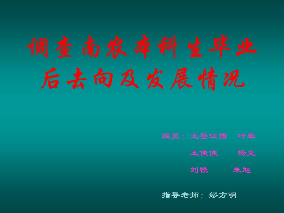 调查南京农业大学农学院毕业后去向及发展情况_第1页