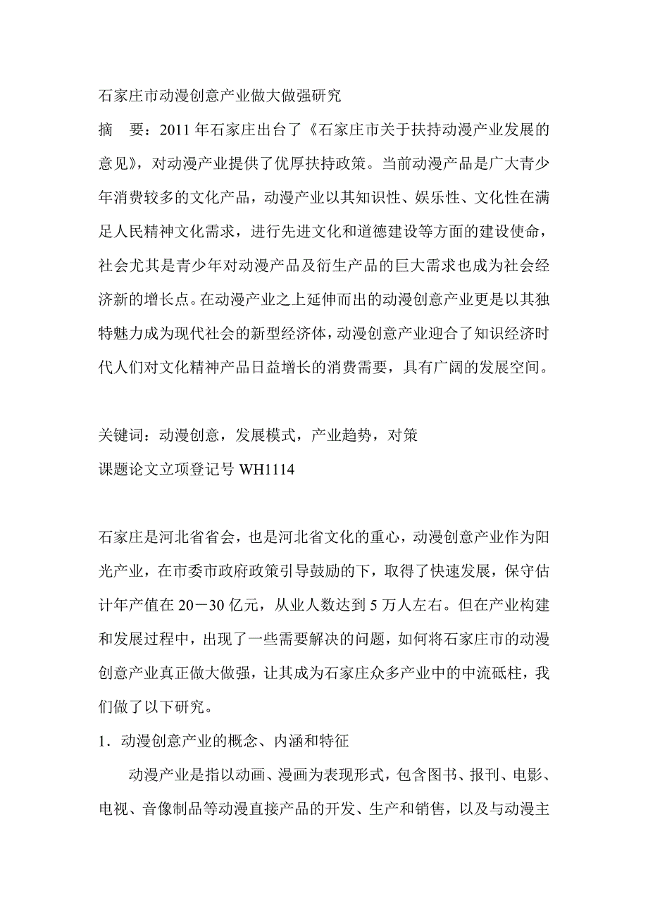 石家庄市动漫创意产业做大做强研究_第1页