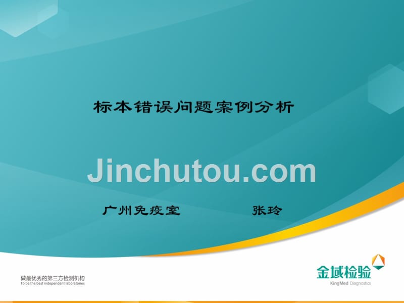 标本错误问题案例分析_第1页