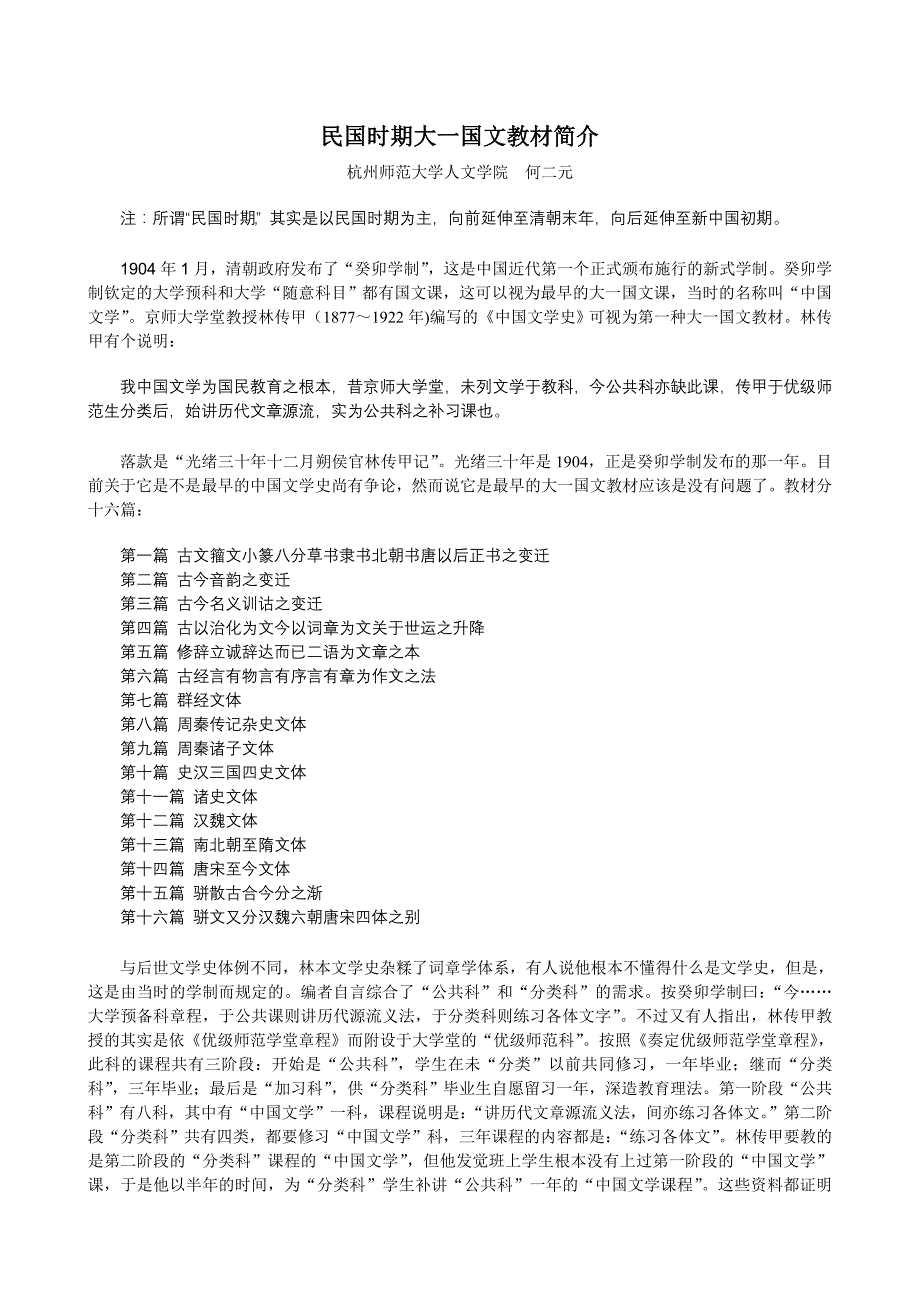 何二元年会论文民国时期大一国文教材简介_第1页