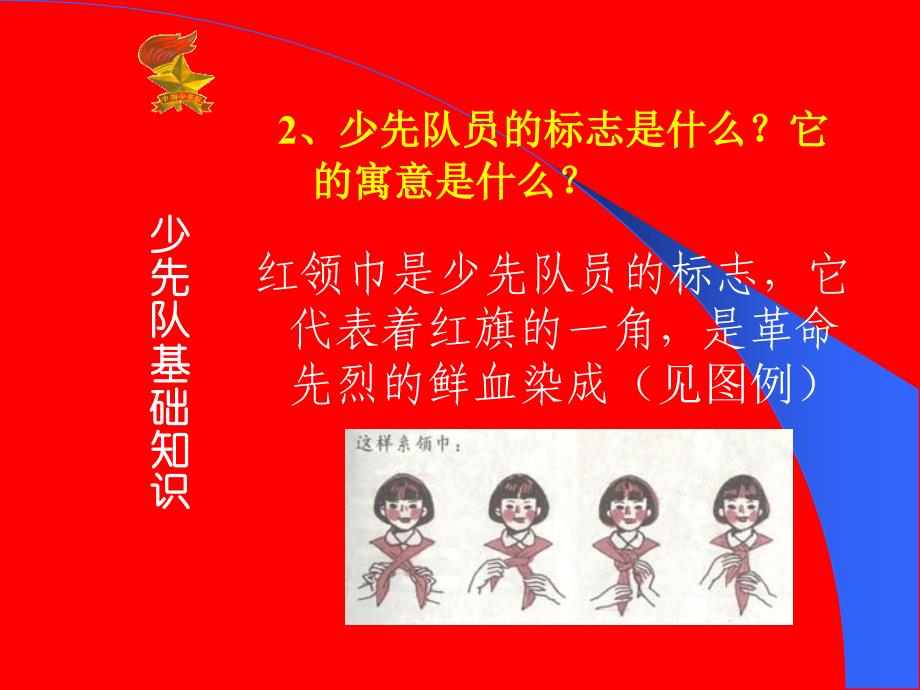 建队日少先队基础知识教育;ppt_第3页