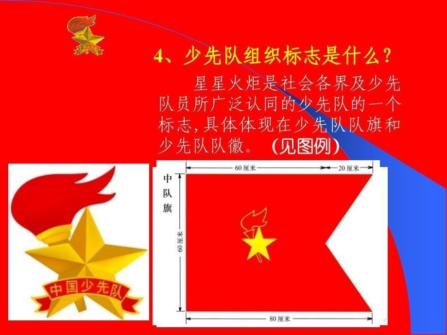 建队日少先队基础知识教育;ppt_第5页