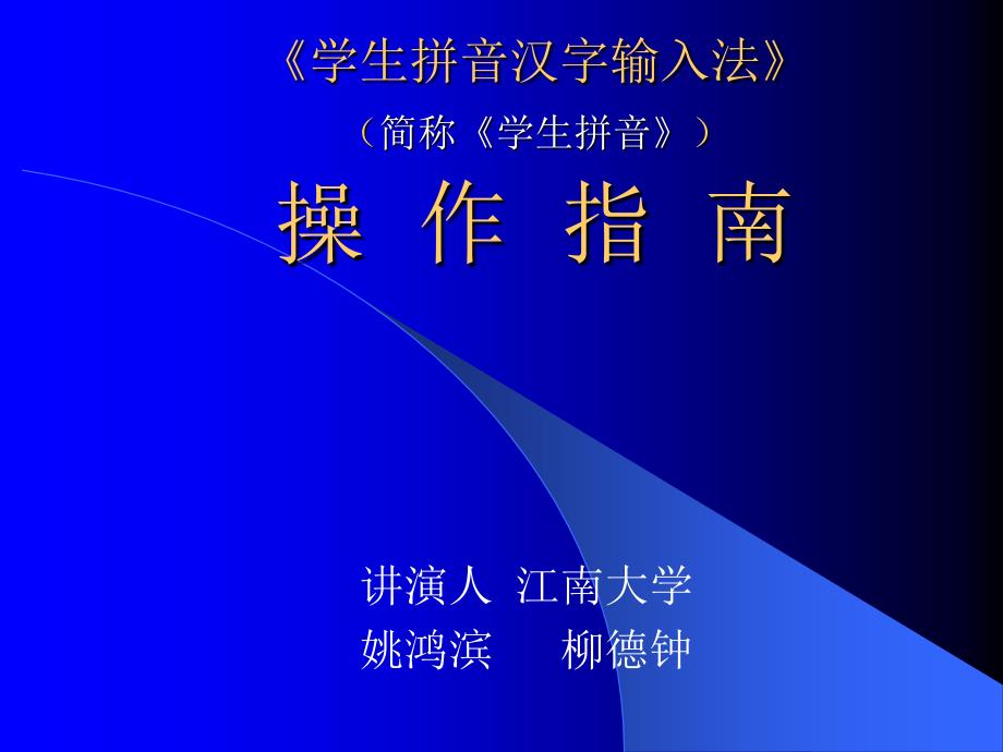 《学生拼音汉字输入法》(简称《学生拼音》)操作指南_第1页