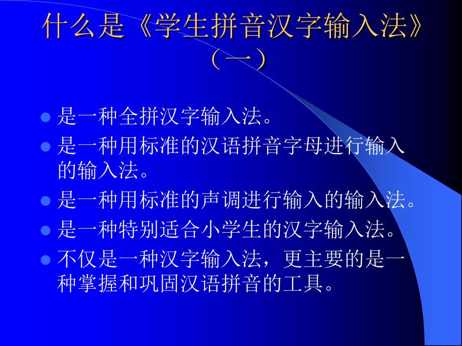 《学生拼音汉字输入法》(简称《学生拼音》)操作指南_第3页