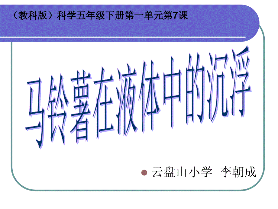 马铃薯在液体中的沉浮说课稿-云盘山小学李朝成_第1页