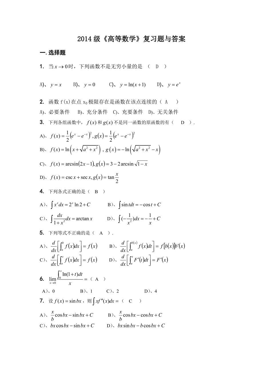 级成人高等教育高等数学复习题及答案_第1页