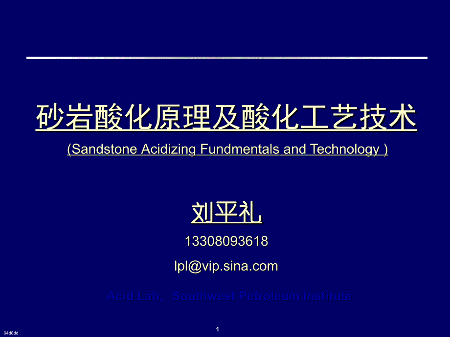 砂岩酸化原理及酸化工艺技术刘平礼_第1页