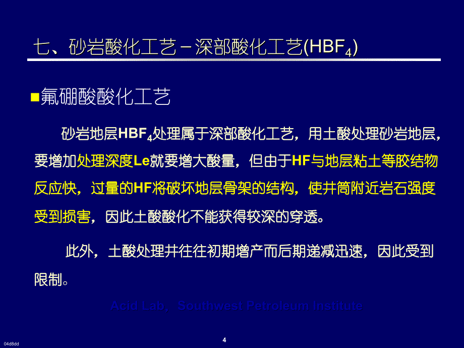 砂岩酸化原理及酸化工艺技术刘平礼_第4页