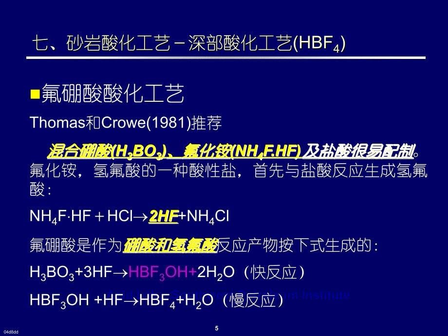 砂岩酸化原理及酸化工艺技术刘平礼_第5页