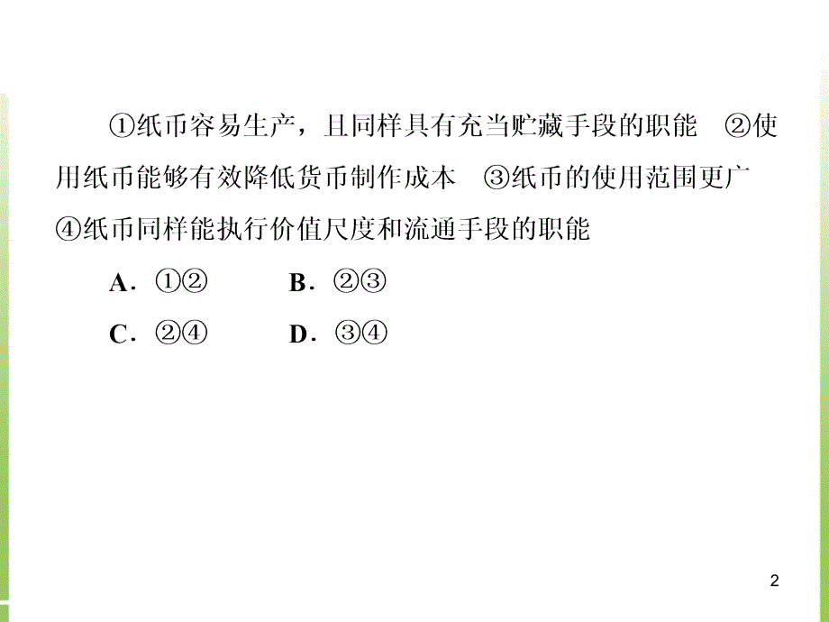 1-1-1神奇的货币2高三政治一轮复习课件(必修1)_第2页