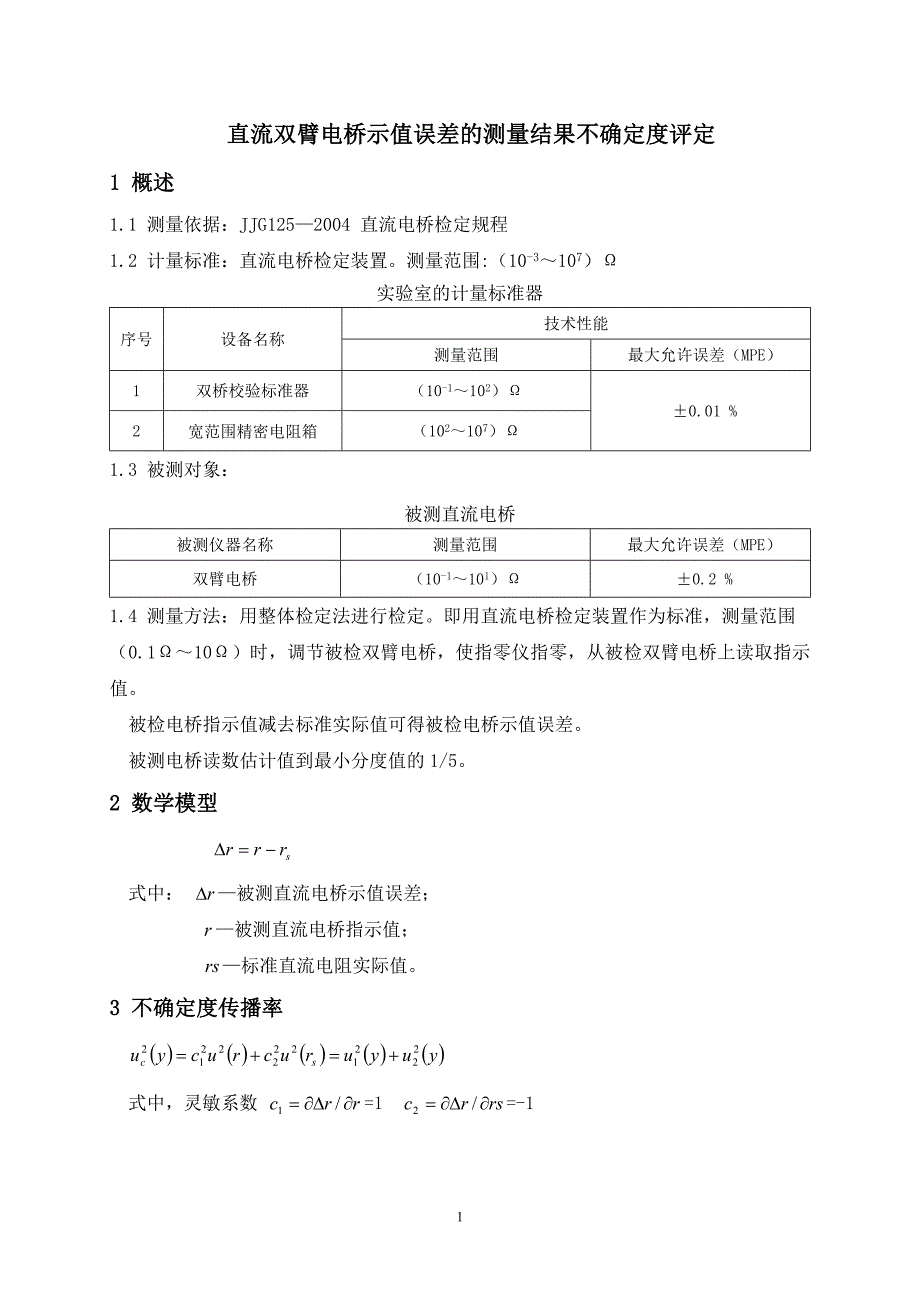 直流双臂电桥示值误差及测量结果不确定度评定_第1页