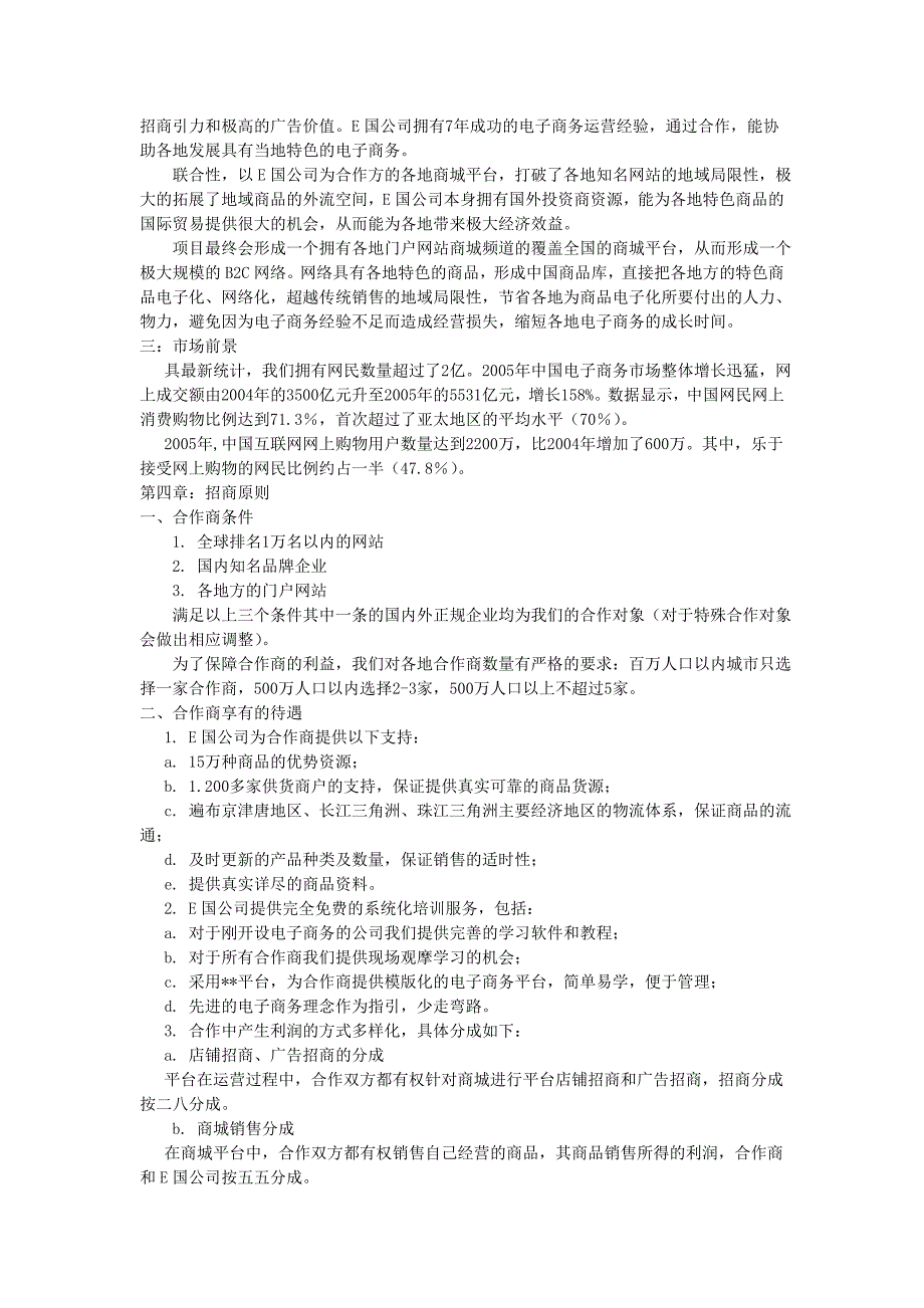 电子商务平台招商计划书案例_第2页