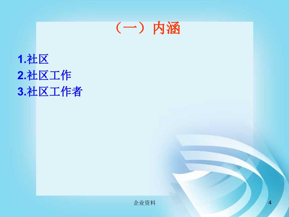 社会管理视角下的社区工作及人才队伍建设_第4页