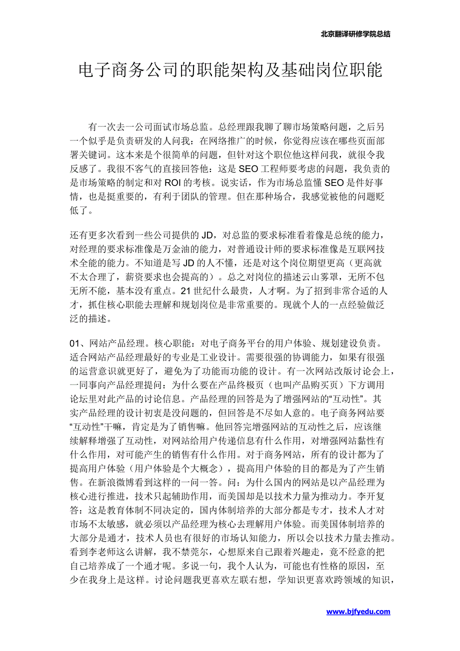 电子商务公司的职能架构及基础岗位职能_第1页